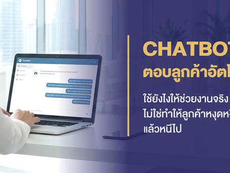 Chatbot ตอบลูกค้าอัตโนมัติ: ใช้ยังไงให้ช่วยงานจริง ไม่ใช่ทำให้ลูกค้าหงุดหงิดแล้วหนีไป