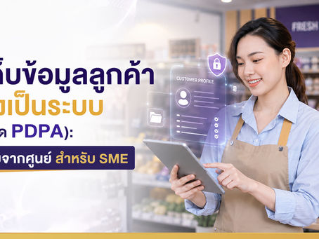 วิธีเก็บข้อมูลลูกค้าอย่างเป็นระบบ (และไม่ผิด PDPA): คู่มือเริ่มจากศูนย์สำหรับ SME