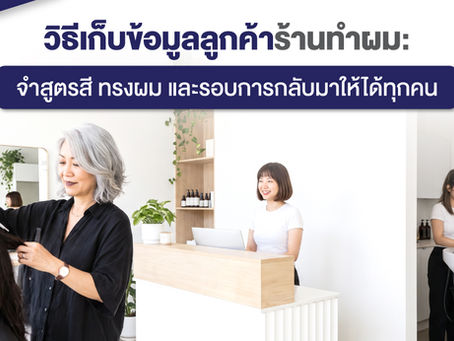 วิธีเก็บข้อมูลลูกค้าร้านทำผม: จำสูตรสี ทรงผม และรอบการกลับมาให้ได้ทุกคน