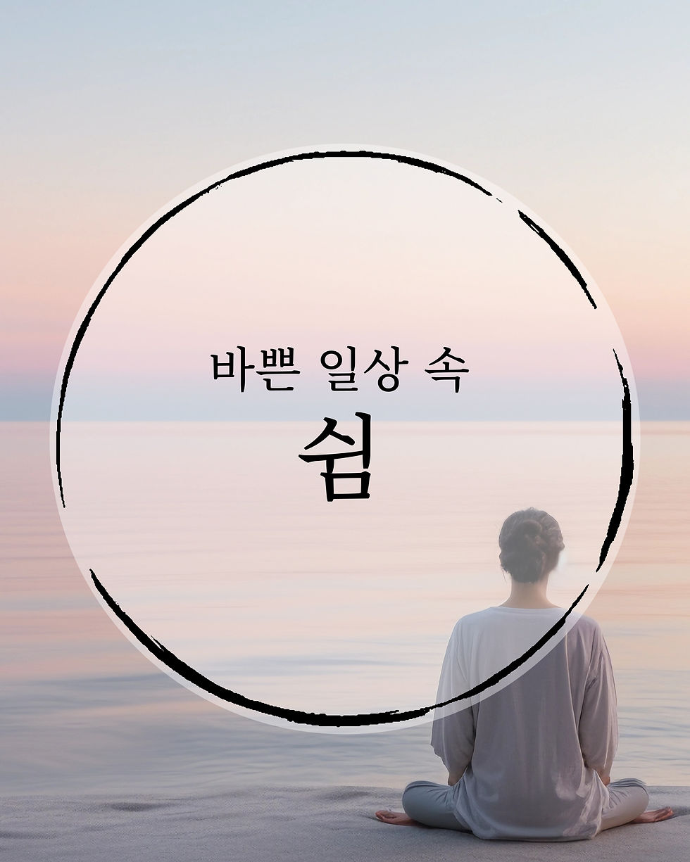 온라인 명상, 쉼