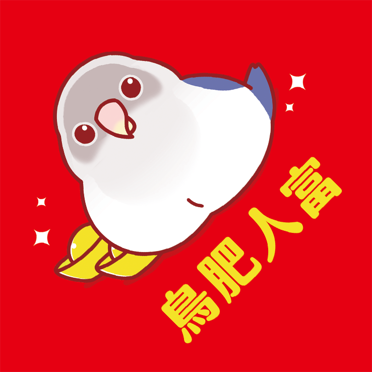 鳥肥人富_愛情鳥C