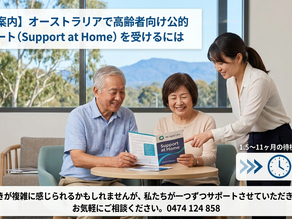 オーストラリアの高齢者向け公的在宅サポート補助金（Support at Home）ご利用の流れ