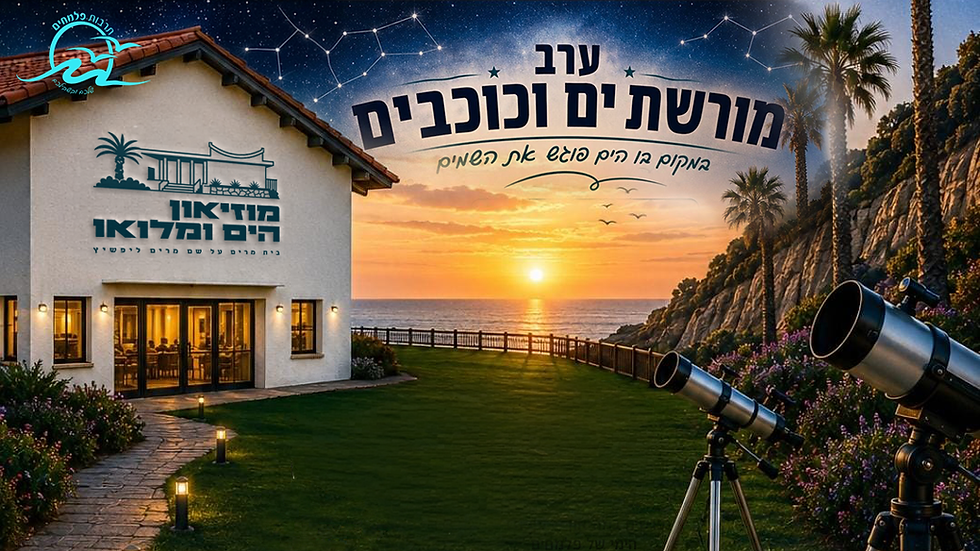 ערב מורשת ים וכוכבים