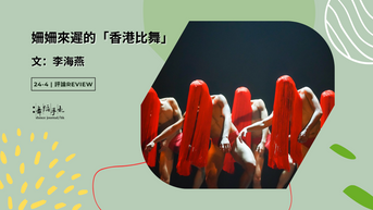  [中] 姍姍來遲的「香港比舞」