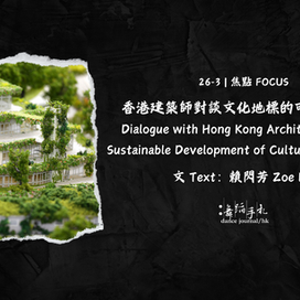 [中] [ENG] 香港建築師對談文化地標的可持續發展