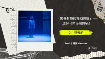 [中] 「驚喜有趣的舞蹈實驗」——淺評《你係編舞喎》                                                   