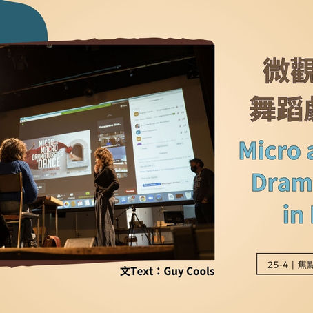[Eng][中]微觀及宏觀舞蹈劇場構作