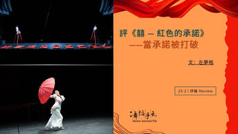 [中]評《囍 — 紅色的承諾》——當承諾被打破