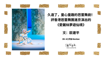 [中] 久違了，童心童趣的芭蕾舞劇！評香港芭蕾舞團進京演出的《愛麗絲夢遊仙境》                              