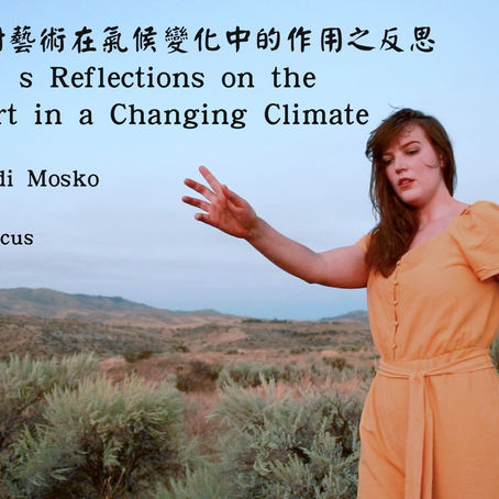 [ENG] [中] A Dancer’s Reflections on the Role of Art in a Changing Climate