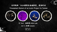 [ENG] [中] Triumphant Return of an Iconic Project to Taiwan