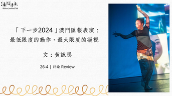 [中]「下一步2024」澳門匯報表演：最低限度的動作，最大限度的凝視                            
