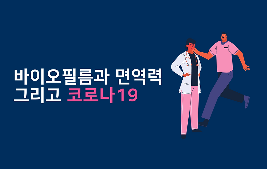 바이오필름과 면역력 그리고 코로나19 (4).png