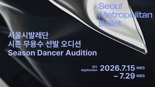 Seoul Metropolitan Ballet Season Dancer Audition 2026