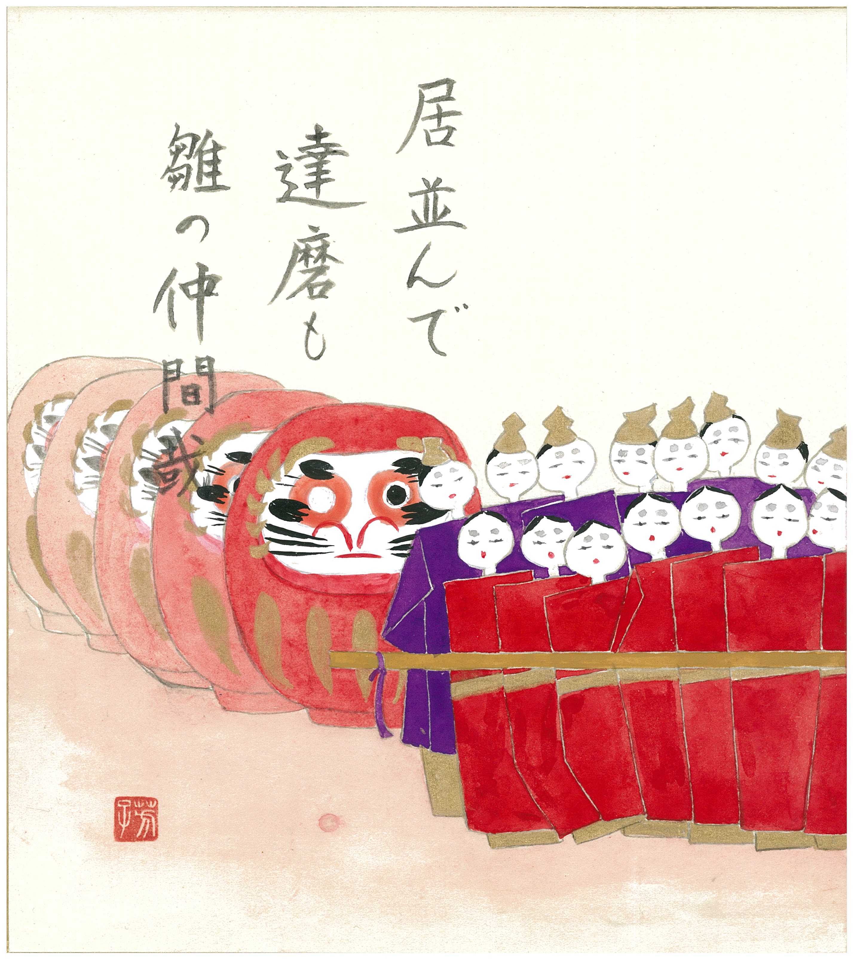 居並んで達磨も雛の仲間哉