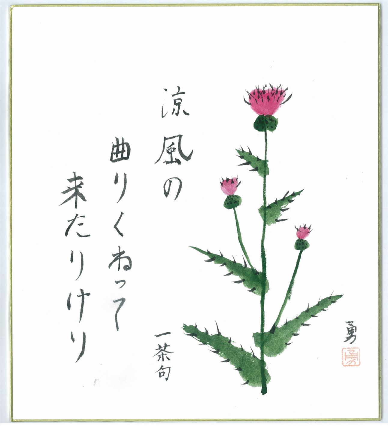 涼風の曲りくねって来たりけり