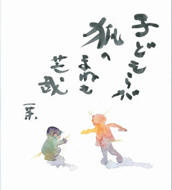子どもらが狐のまねも芸哉