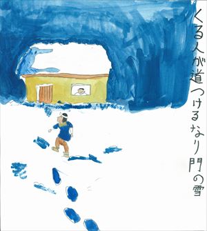 くる人が道つけるなり門の雪