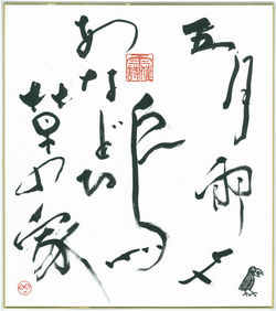 五月雨や鳥あなどる草の家