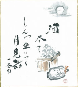 酒尽てしんの坐につく月見哉