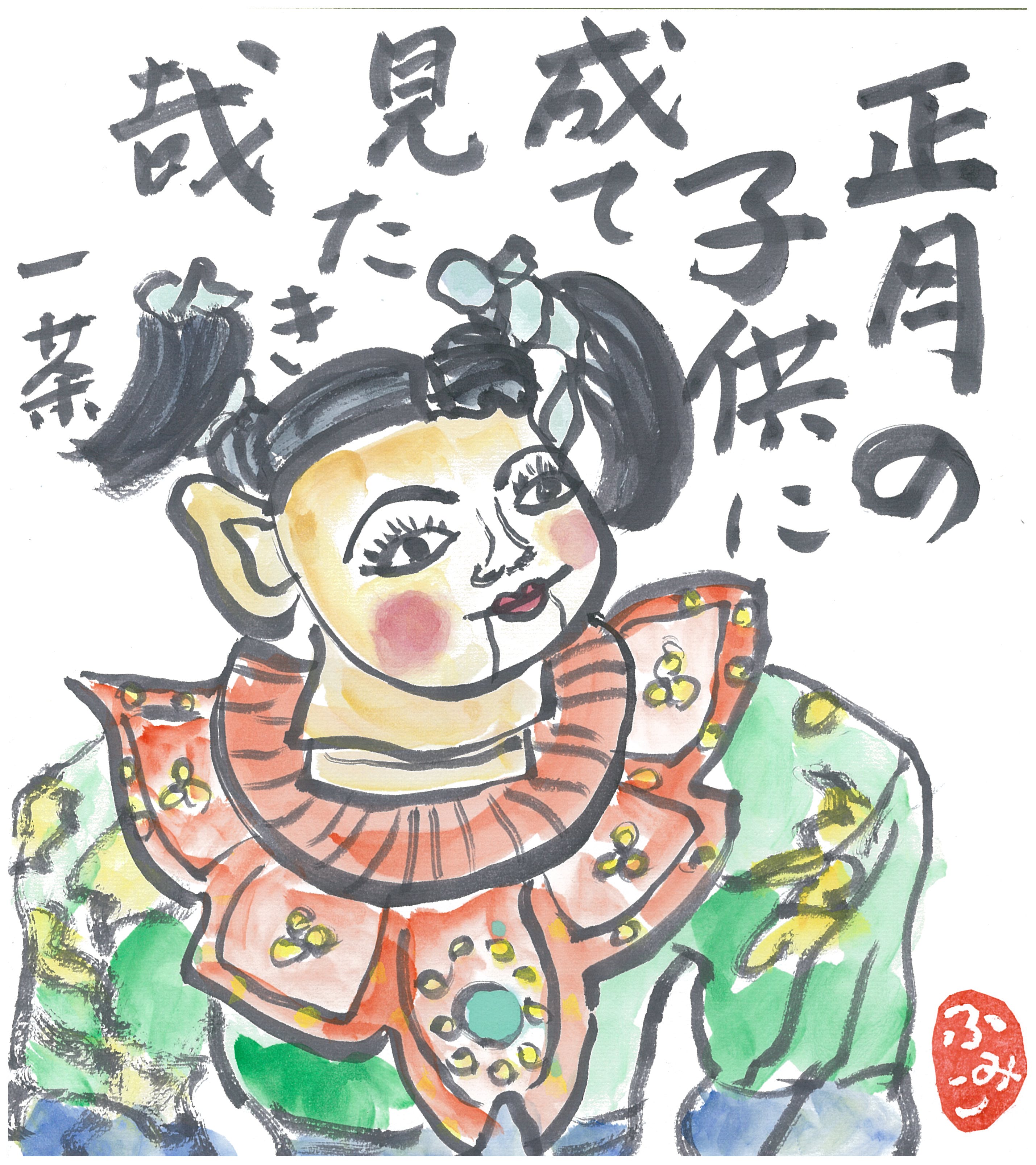 正月の子供に成て見たき哉