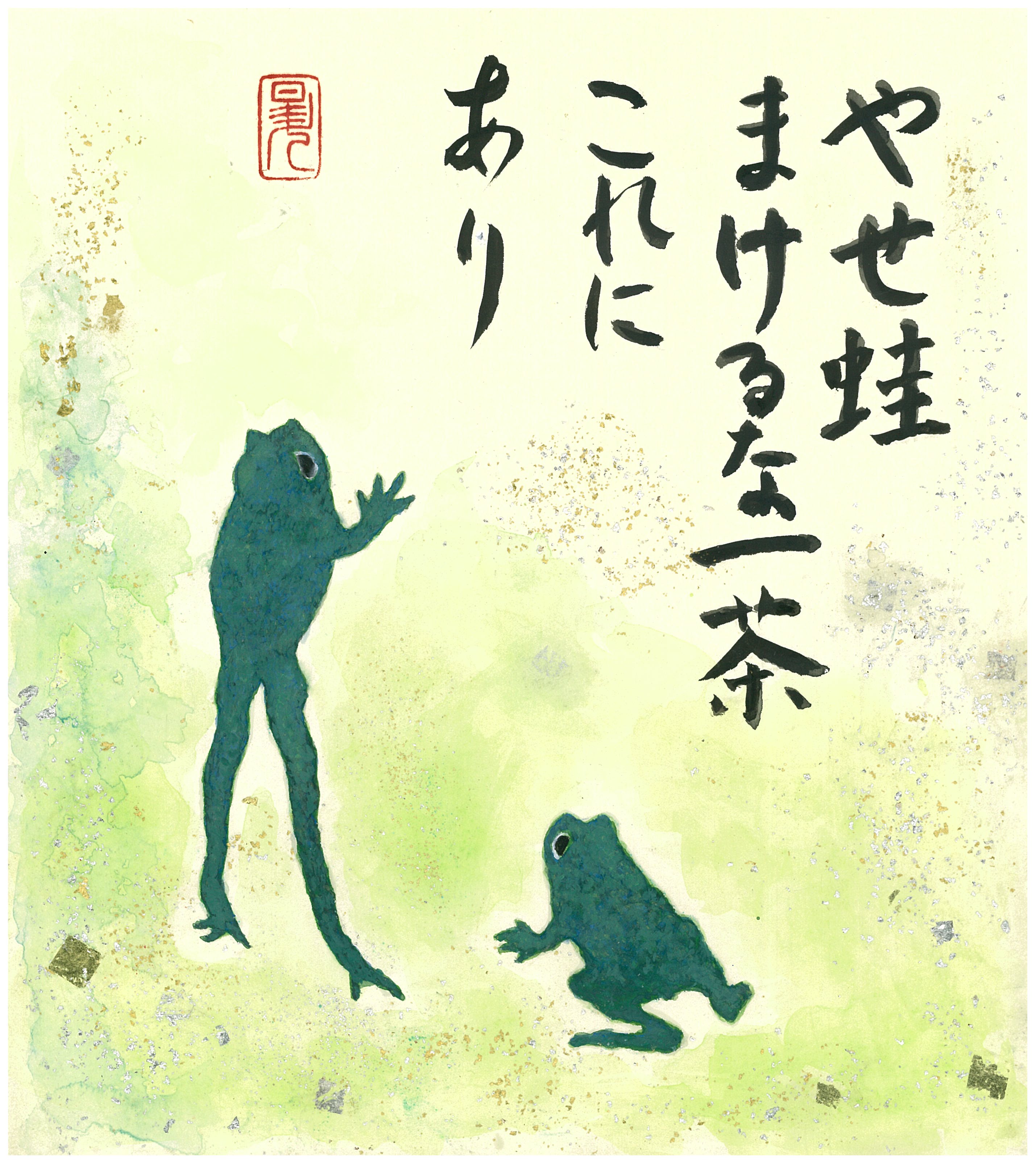 やせ蛙まけるな一茶これにあり