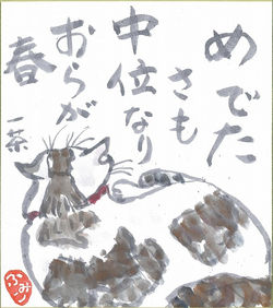 めでたさも中位なりおらが春