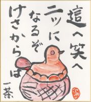 這へ笑へ二ツになるぞけさからは