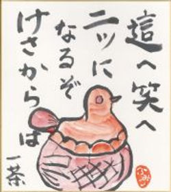 這へ笑へ二ツになるぞけさからは