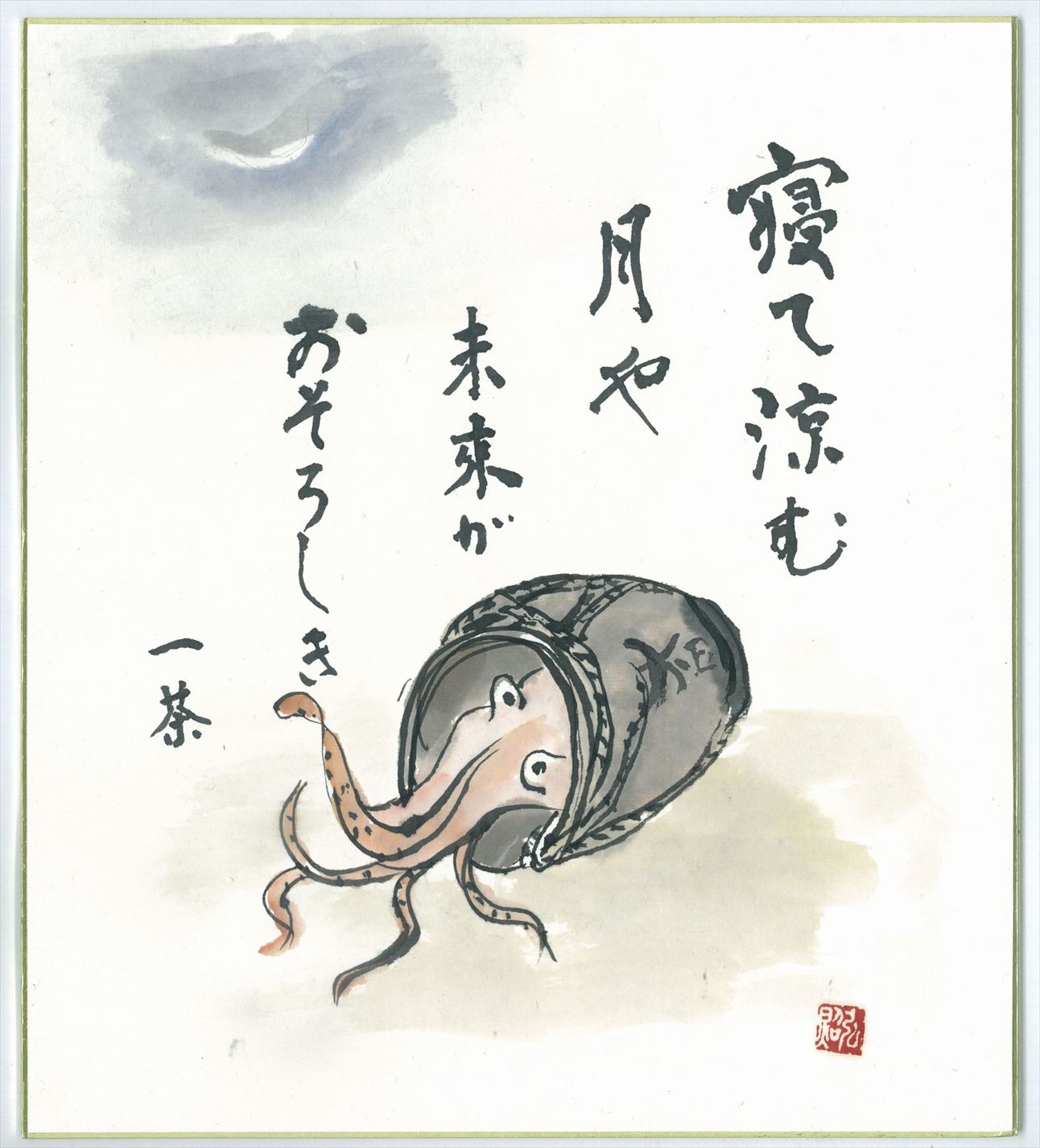寝て涼む月や未来がおそろしき