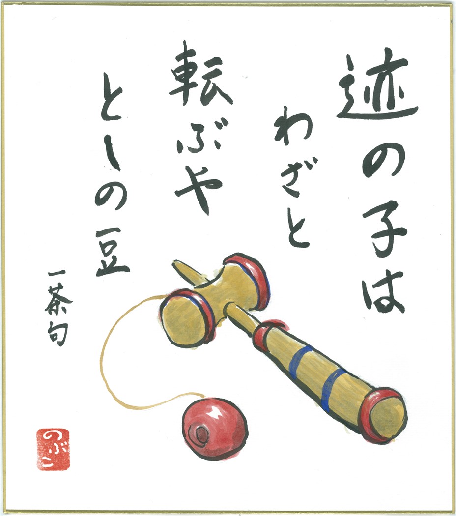 迹の子はわざと転ぶやとしの豆