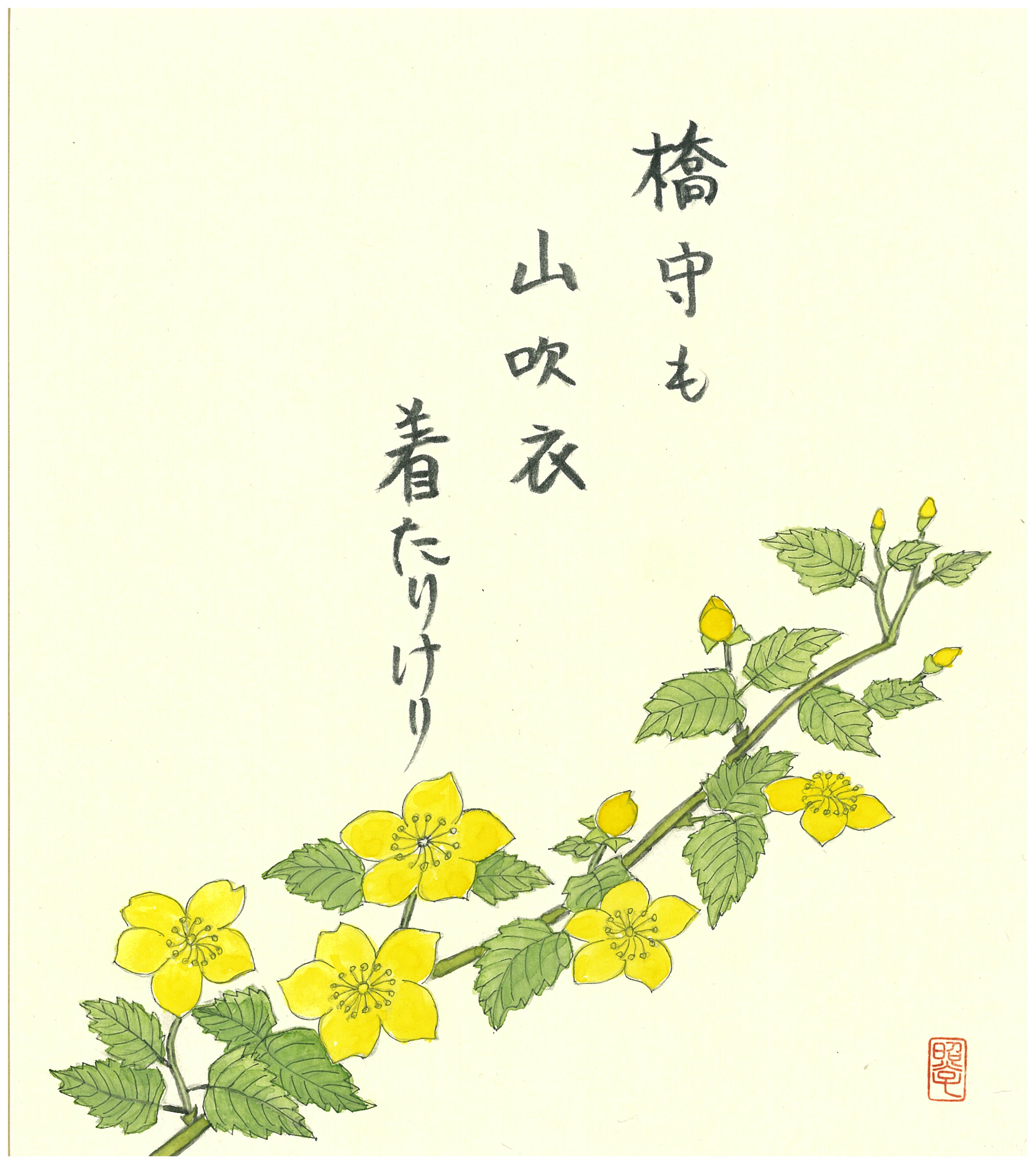 橋守も山吹衣着たりけり