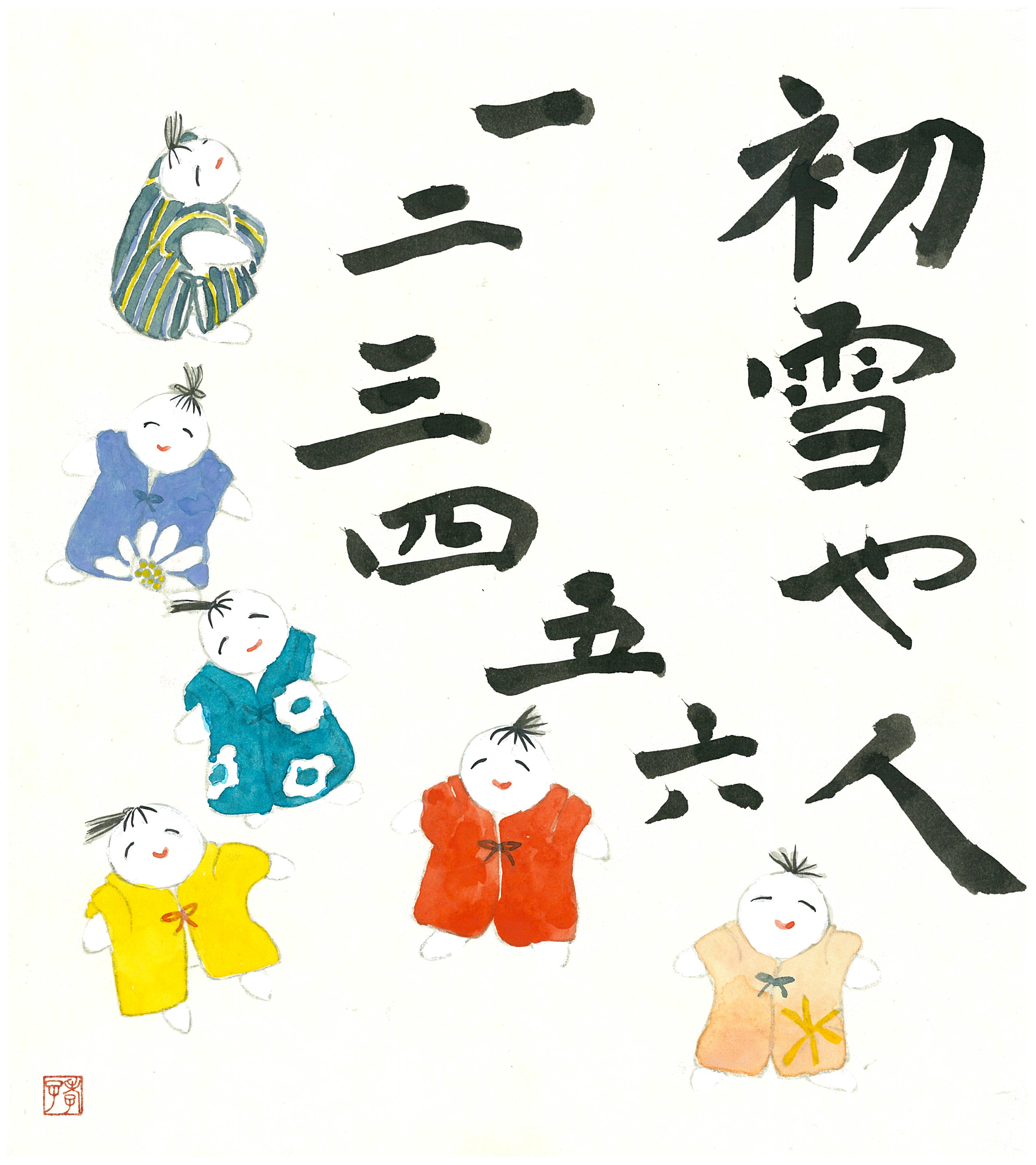 初雪や一二三四五六人