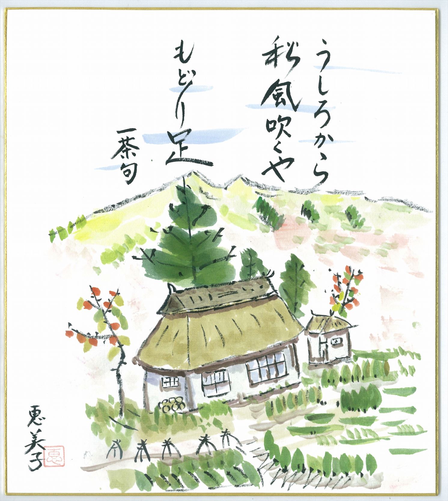 うしろから秋風吹くやもどり足