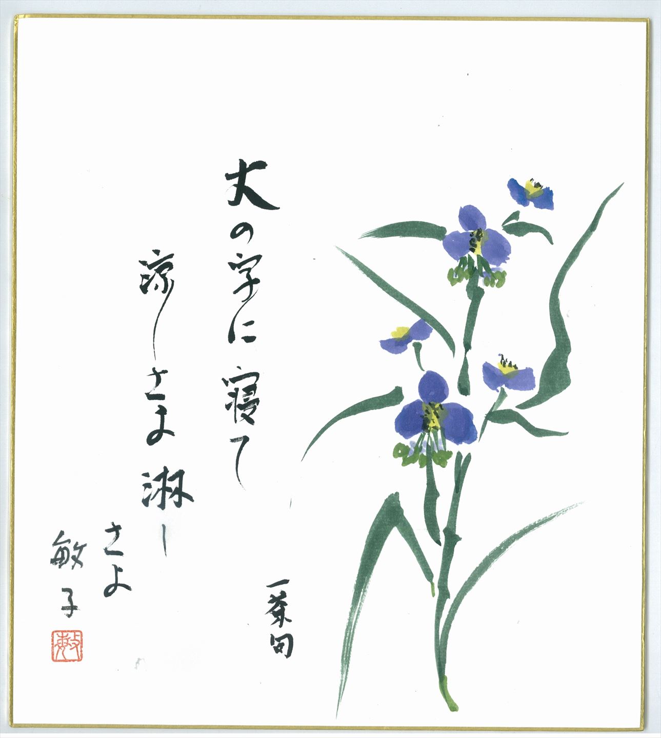 大の字に寝て涼しさよ淋しさよ