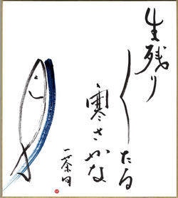 生残り生残りたる寒（さ）かな