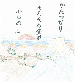 かたつむりそろそろのぼれふじの山