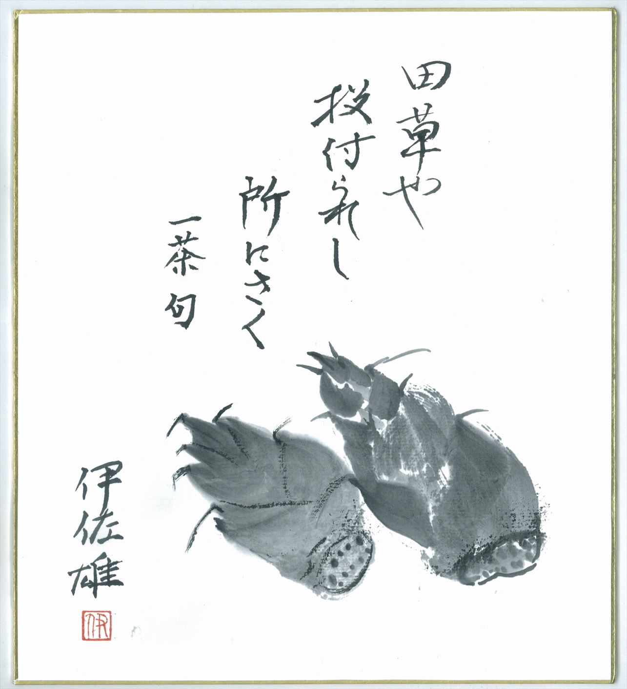 田草や投付けられし所にさく
