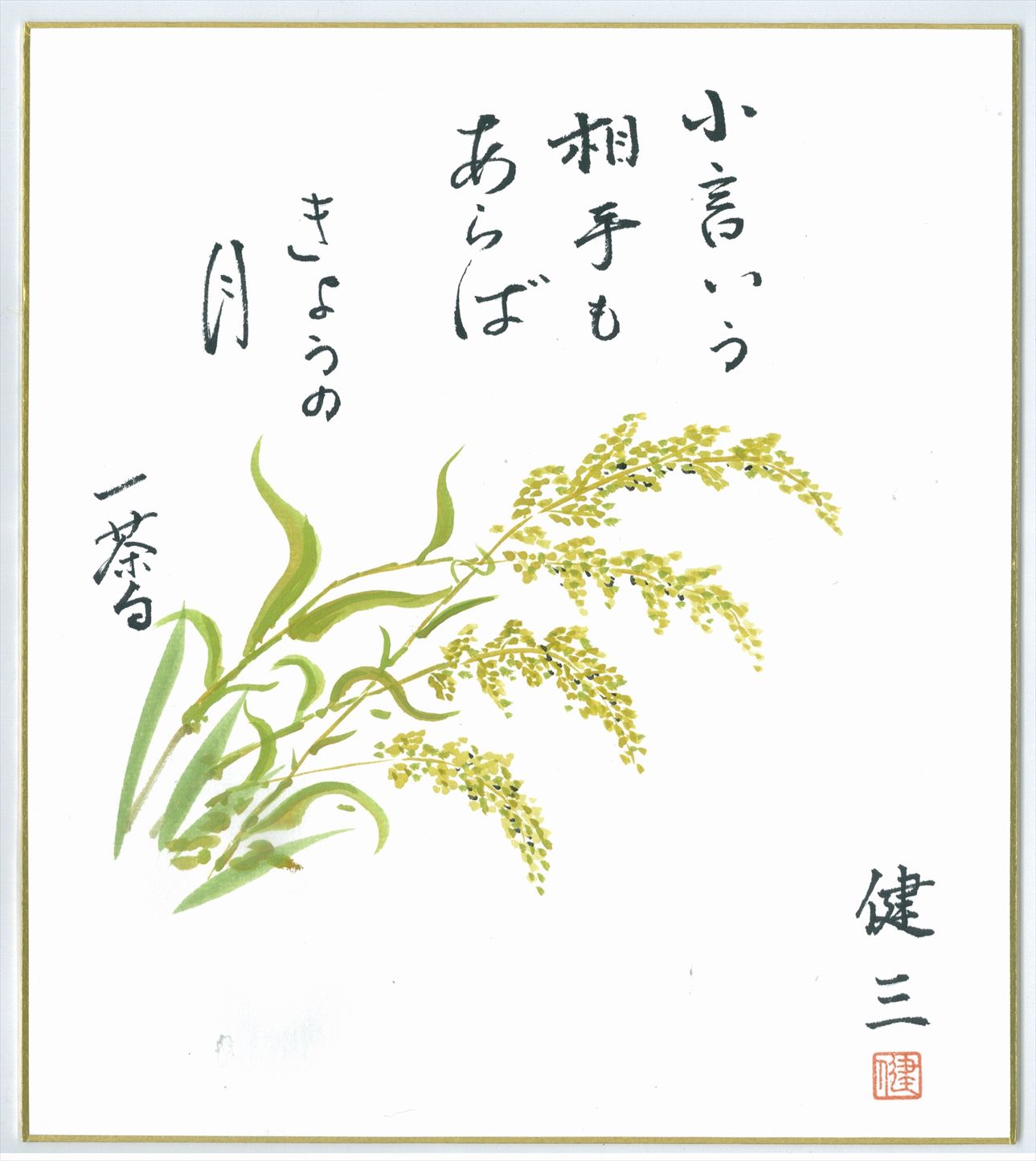 小言いう相手もあらばきょうの月