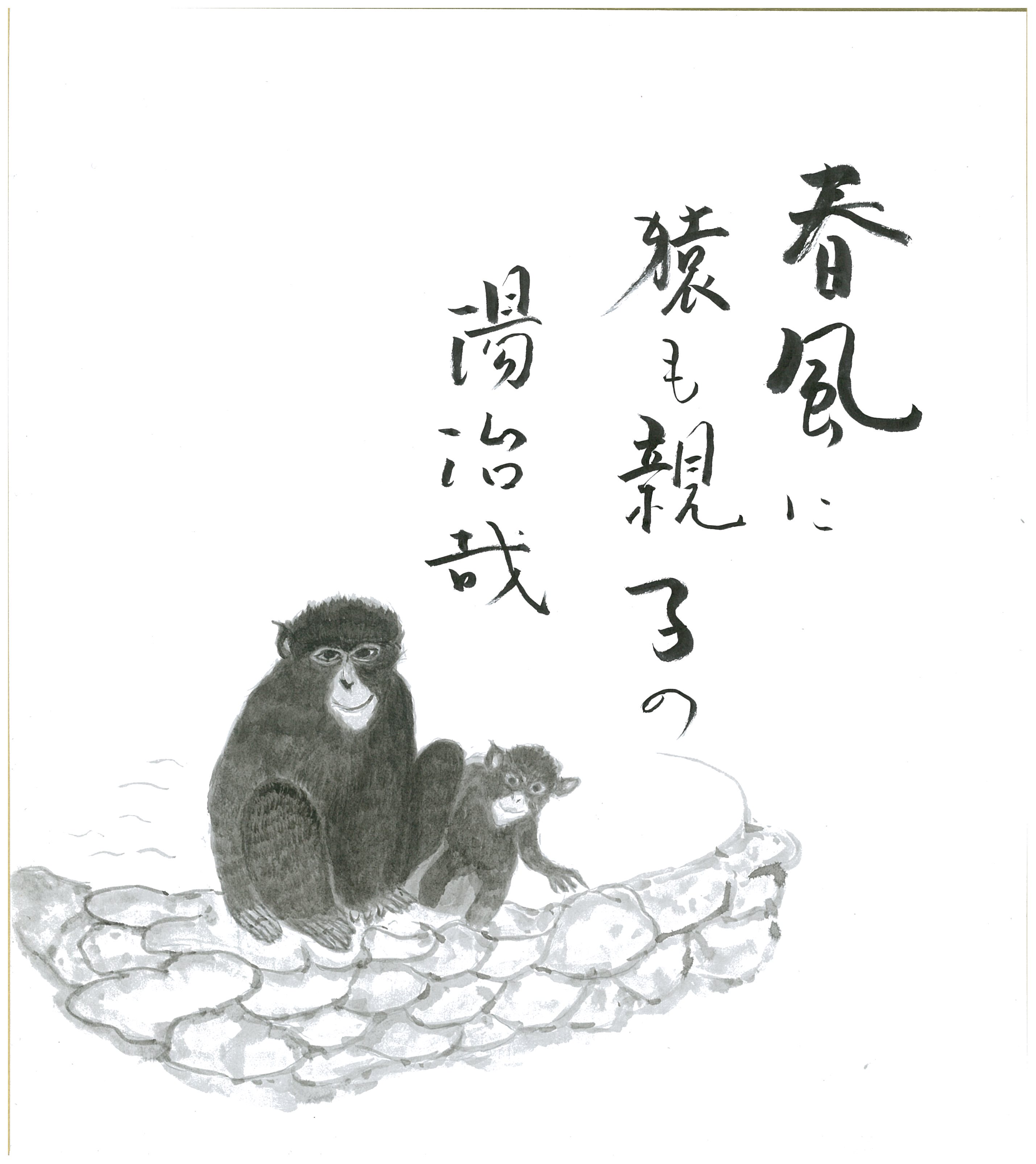 春風に猿も親子の湯治哉