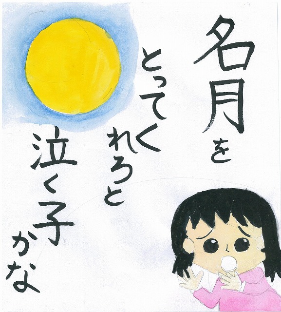 名月を取ってくれろと泣く子かな