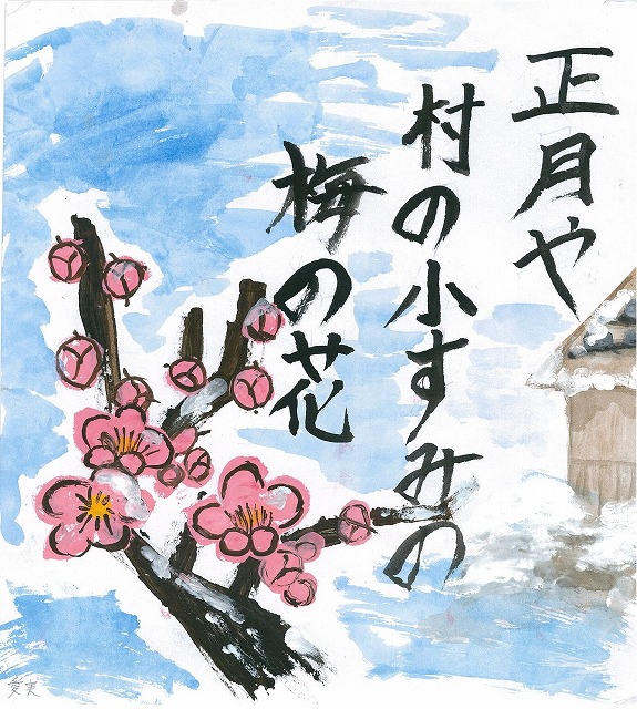 正月や村の小すみの梅の花