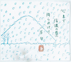 心まで信濃の雪に降られけり