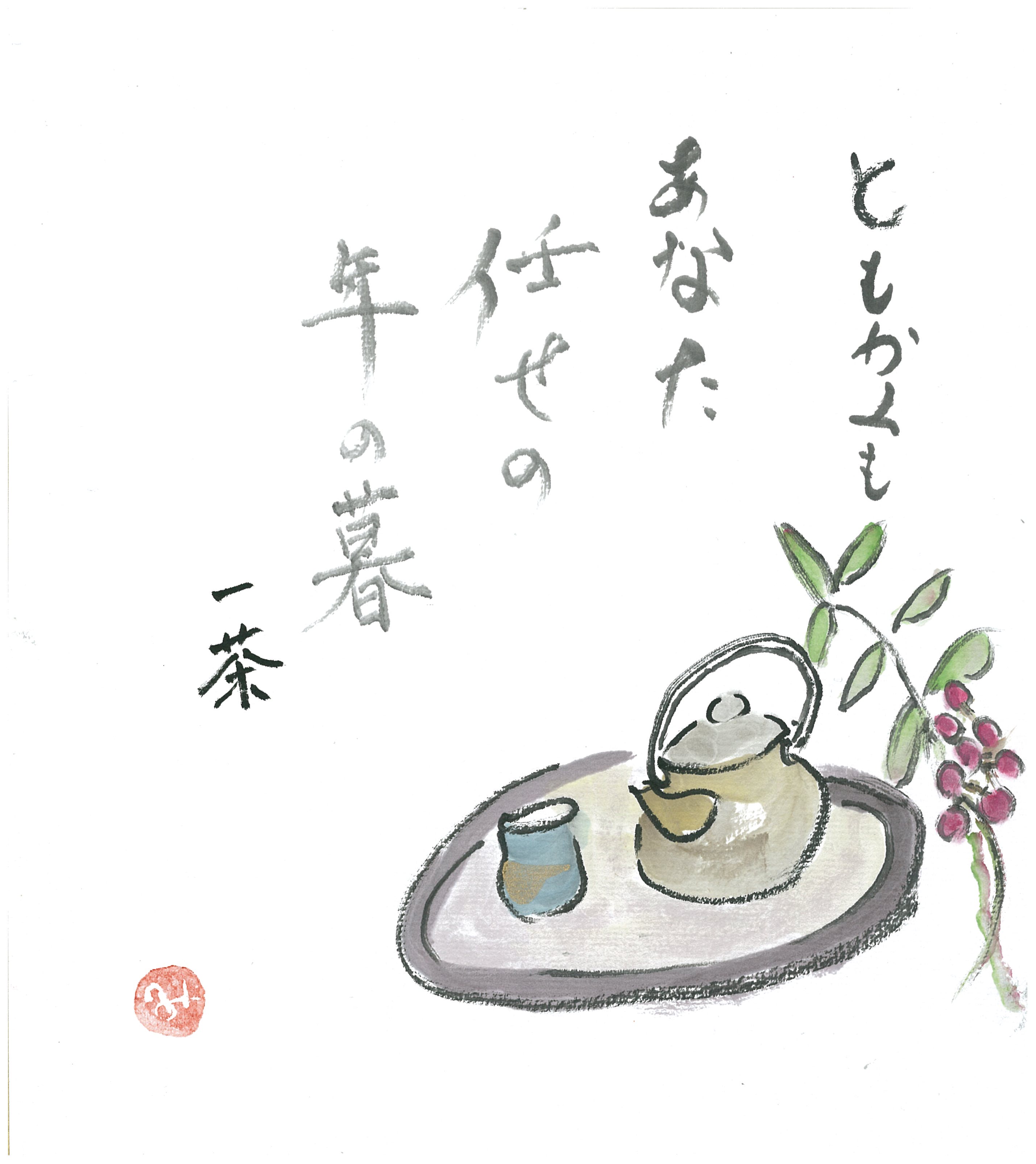ともかくもあなた任せの年の暮