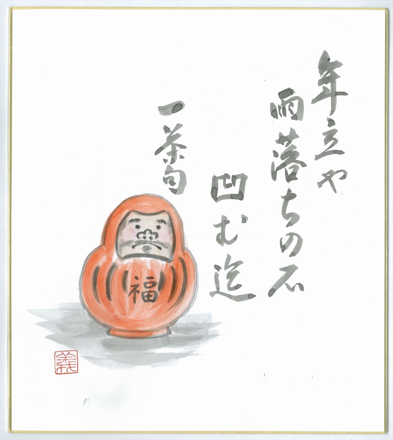 年立や雨落ちの石凹む迄