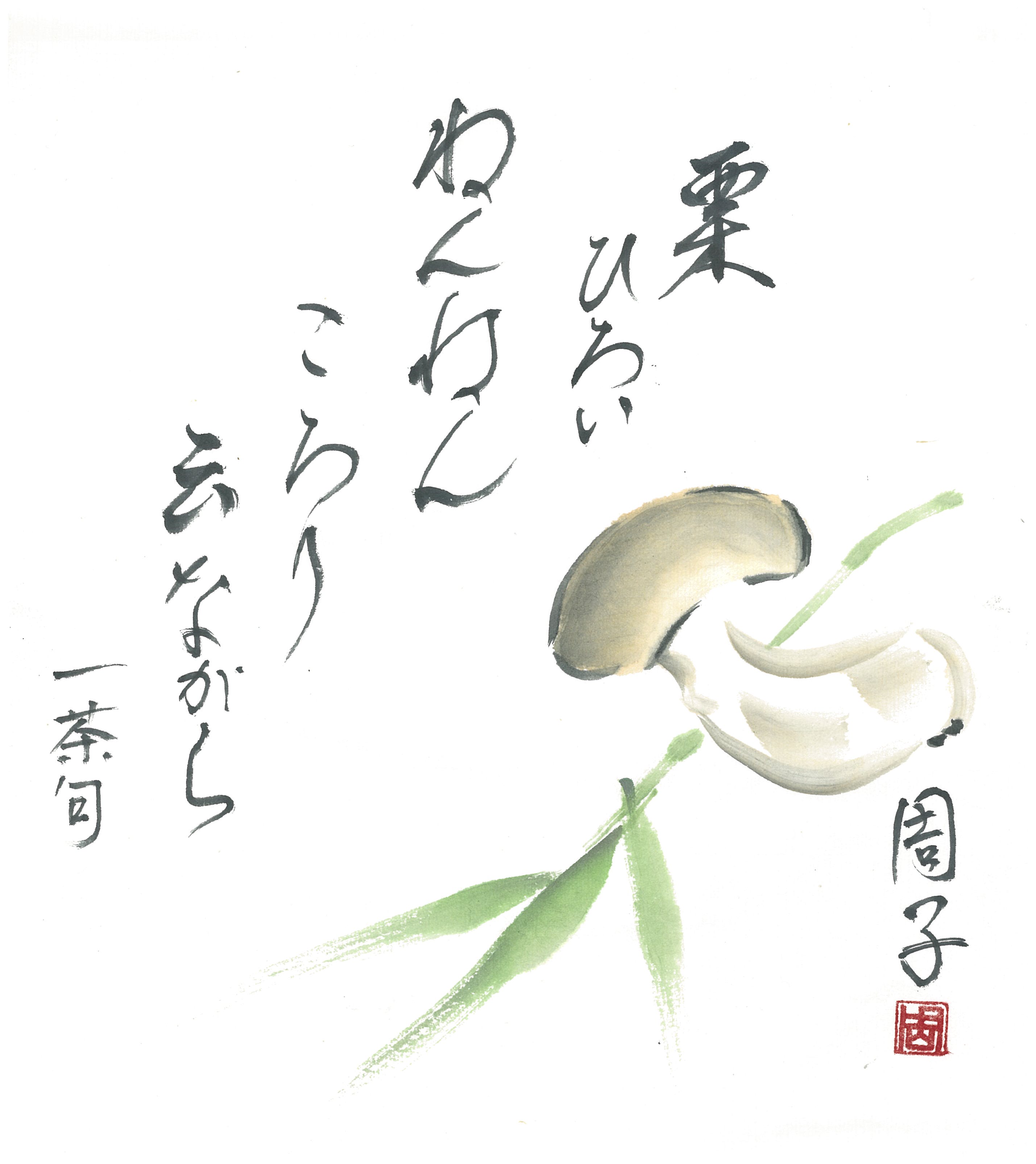56黒岩周子栗ひろいねんねんころり云ながら