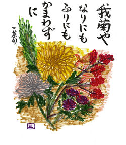 我菊やなりにもふりにもかまわずに