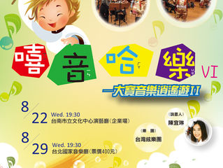 台灣絃樂團2012中興保全音樂會
