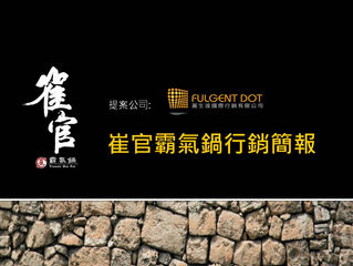 崔官霸氣鍋行銷簡報