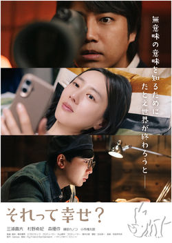 映画『それって幸せ?』 / ポスタービジュアル